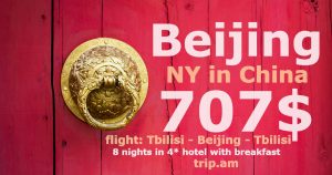 Новый год в Пекине 707$