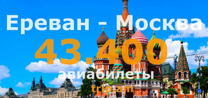 Авиабилеты Ереван Москва